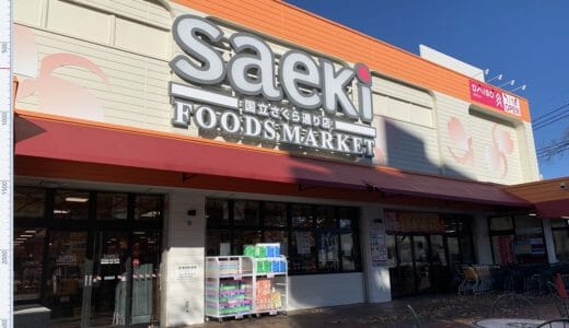 【開店！】フーズマーケットさえき国立さくら通り店