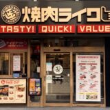 焼肉ライク国立店、行ってみたら想像以上に満足だった！